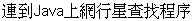 Lian2 Dao4 Java Shang4 Wang3 Xing2 Xing1 Cha2 Zhao3 Cheng2 Xu4